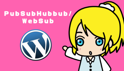 WebSub/PubSubHubbubの設定【WordPress・プラグイン】