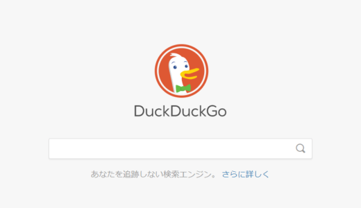 【DuckDuckGoとは？】プライバシーを守る検索エンジン