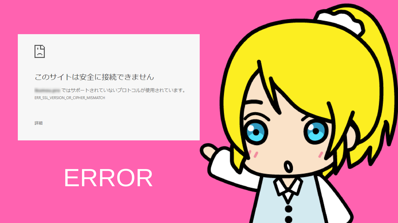 ERR_SSL_VERSION_OR_CIPHER_MISMATCH」の対処法【トラブル】 | SEO白書
