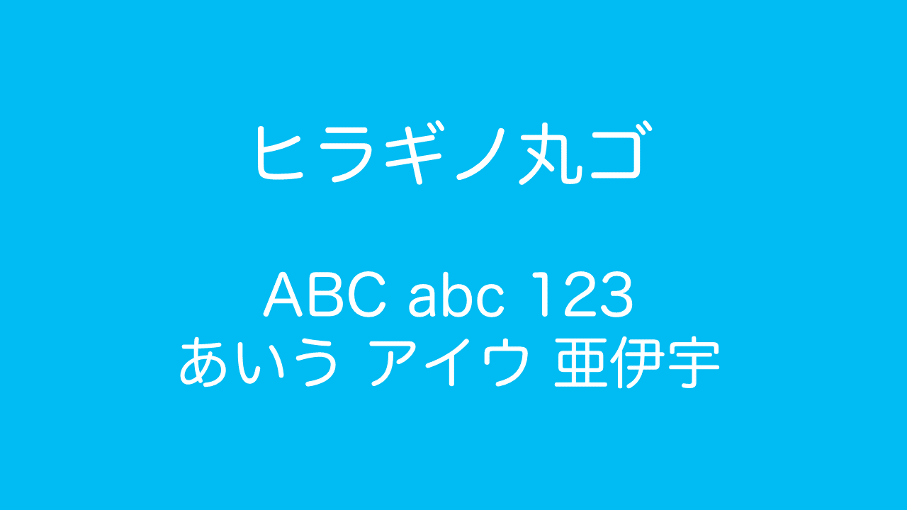 ヒラギノ丸ゴ Pro W4 おすすめフォント Seo白書